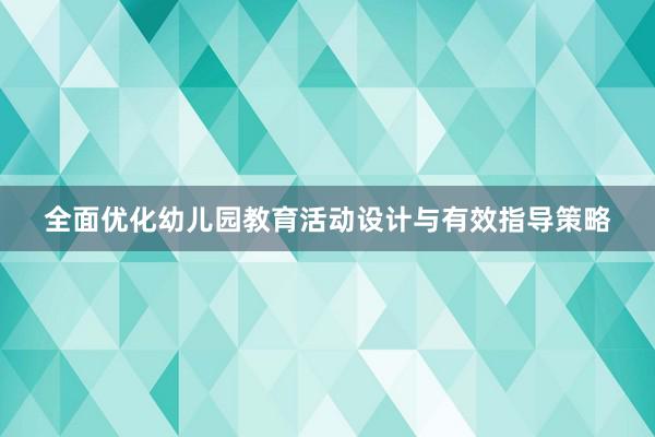 全面优化幼儿园教育活动设计与有效指导策略